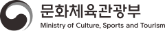 문화체육관광부