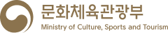 문화체육관광부