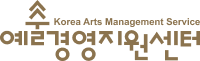 예술경영지원센터