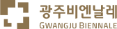 광주비엔날레