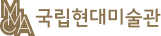 국립현대미술관