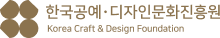 한국공예 디자인문화진흥원