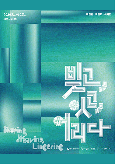 빚고, 잇고, 어리다: Shaping, Weaving, Lingering 포스터