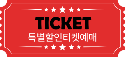 할인티켓예매
