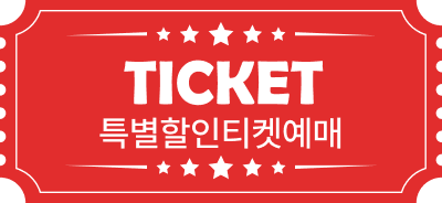 할인티켓예매