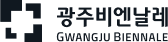 광주비엔날레