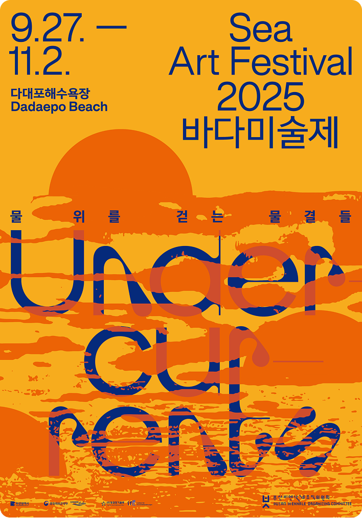 바다미술제 포스터