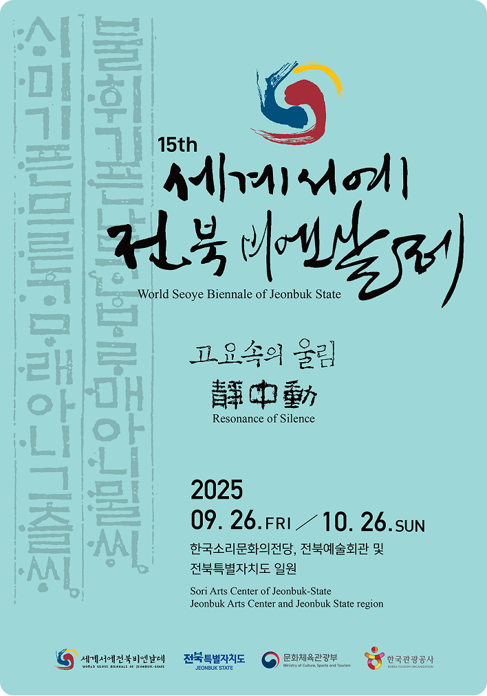 세계서예전북비엔날레 포스터
