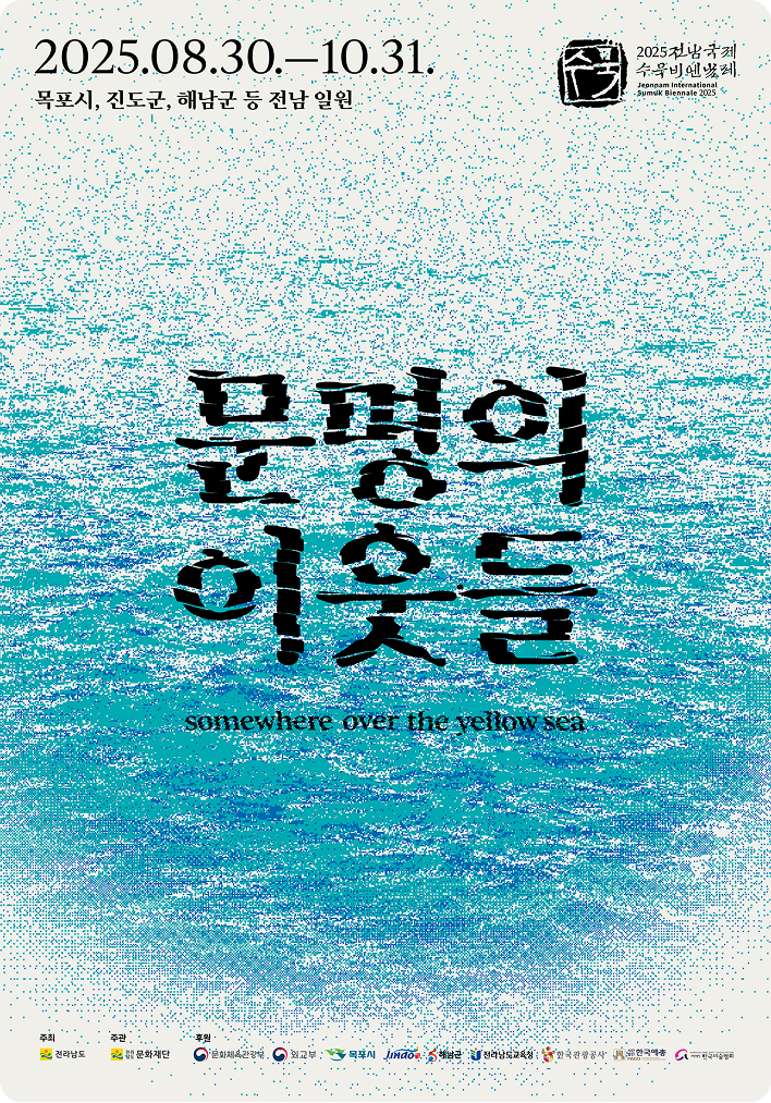 전남국제수묵비엔날레 포스터