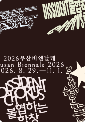 부산비엔날레 포스터